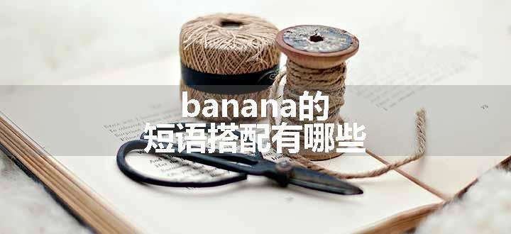 banana的短语搭配有哪些