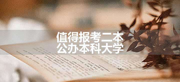 值得报考二本公办本科大学