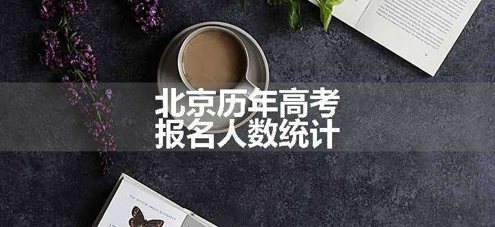 北京历年高考报名人数统计