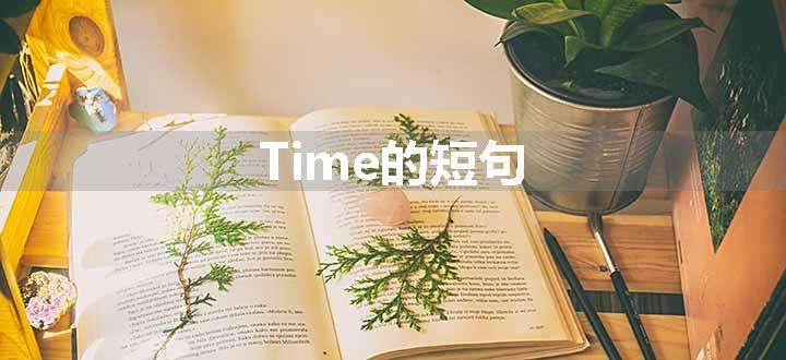 Time的短句