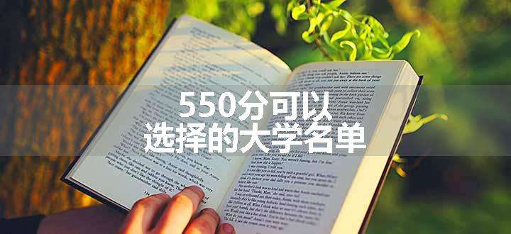 550分可以选择的大学名单