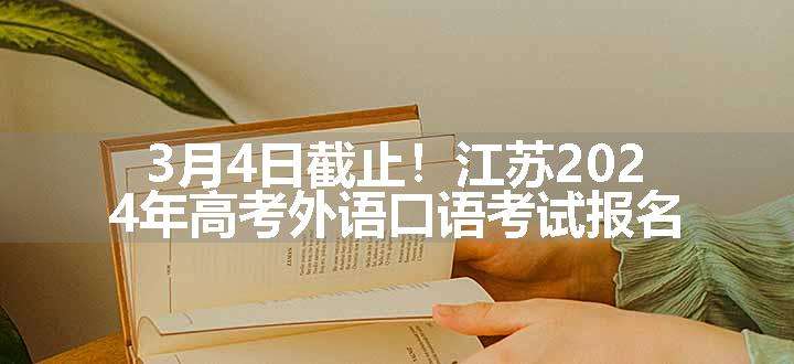 3月4日截止！江苏2024年高考外语口语考试报名