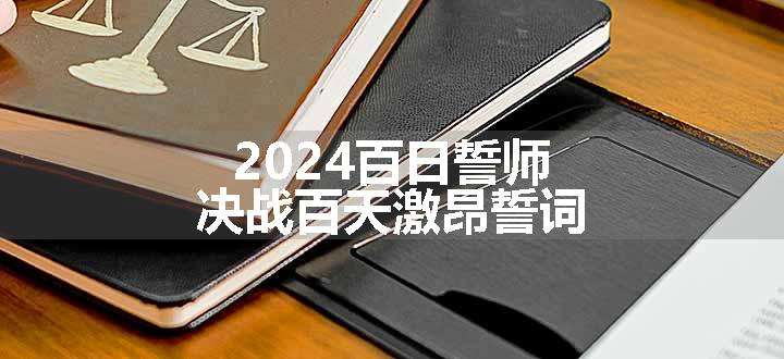 2024百日誓师决战百天激昂誓词