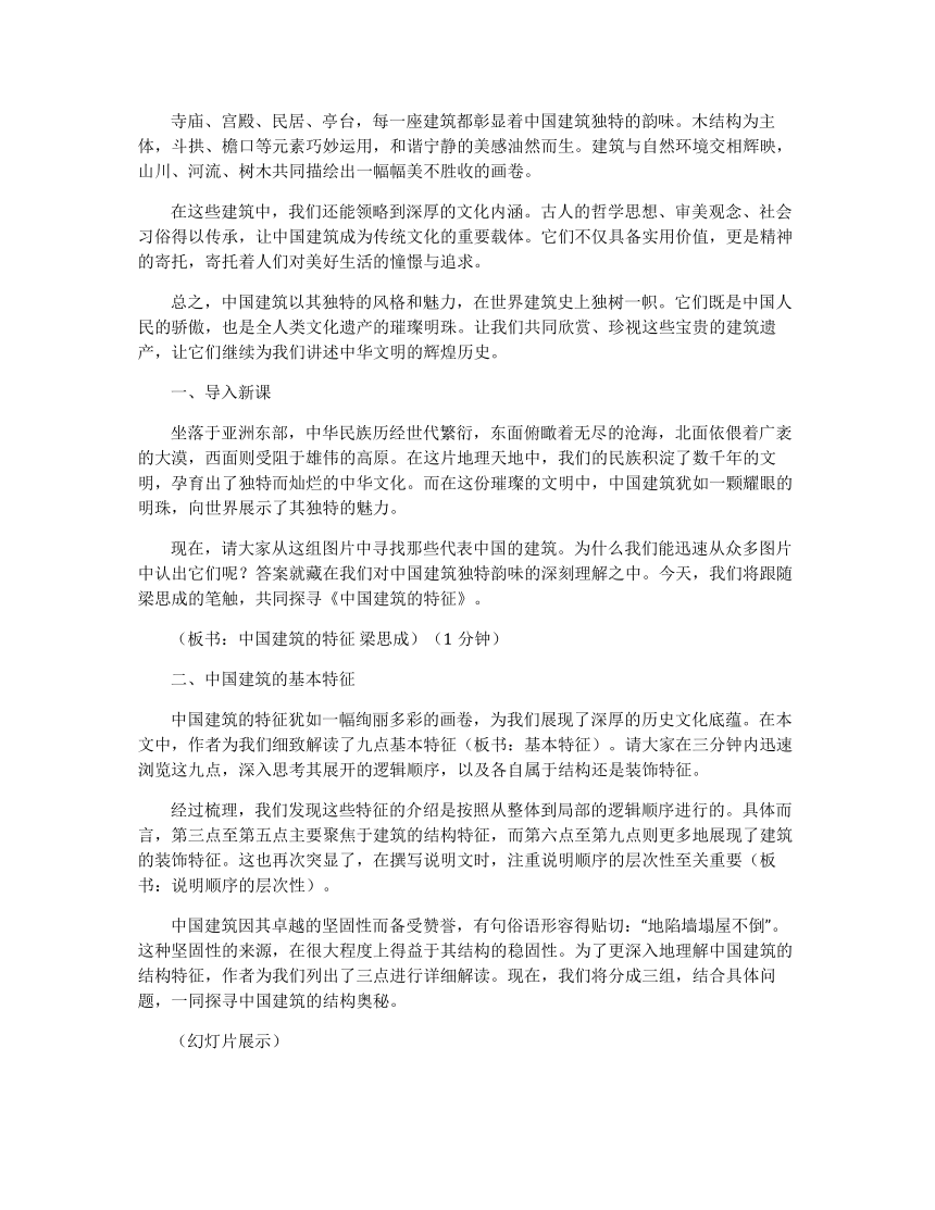 8.《中国建筑的特征》教学设计 2023-2024学年统编版高中语文必修下册