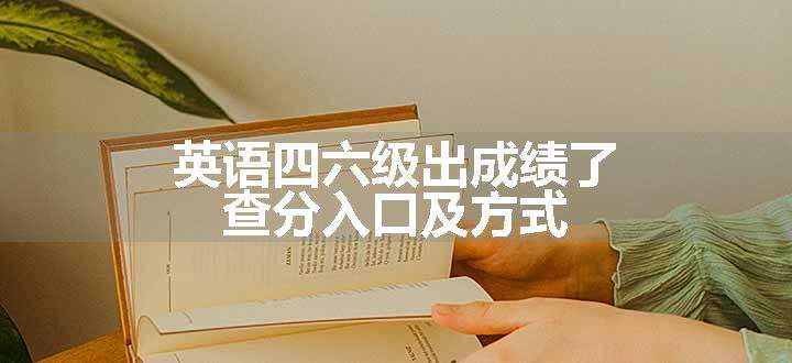 英语四六级出成绩了 查分入口及方式