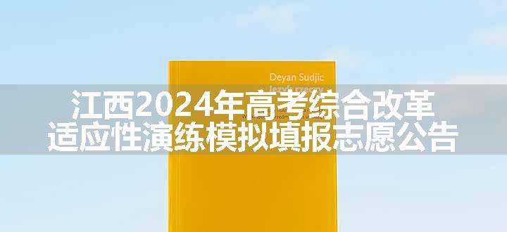 江西2024年高考综合改革适应性演练模拟填报志愿公告