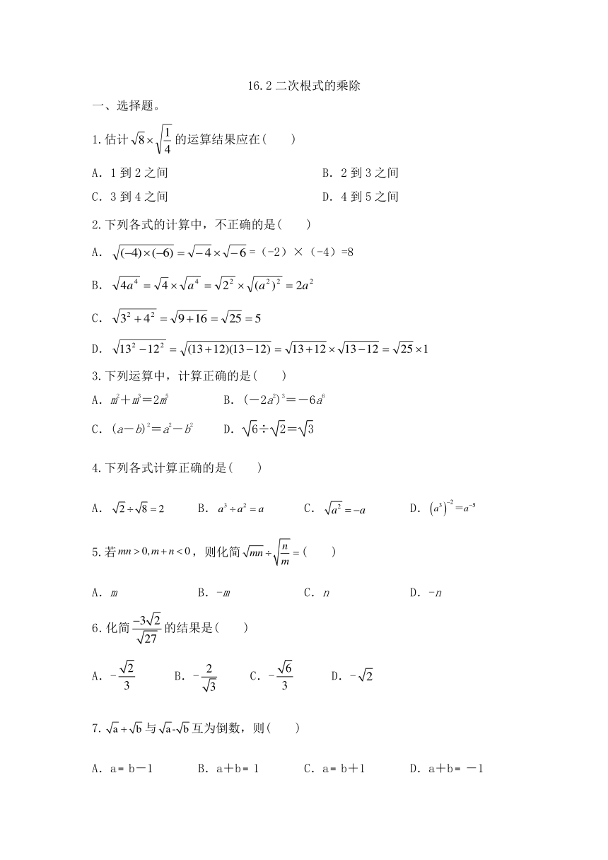 16.2二次根式的乘除 同步练习（无答案）2023-2024学年人教版八年级数学 下册