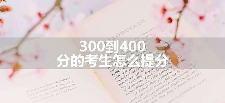 300到400分的考生怎么提分