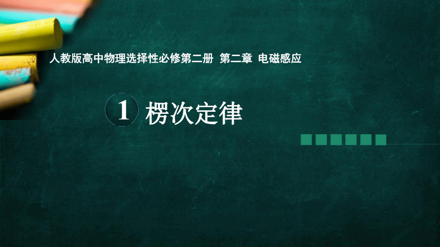 物理人教版（2019）选择性必修第二册2.1楞次定律（共23张ppt）