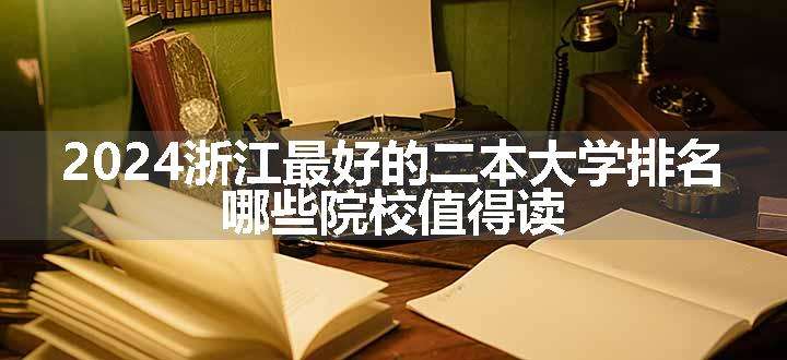 2024浙江最好的二本大学排名