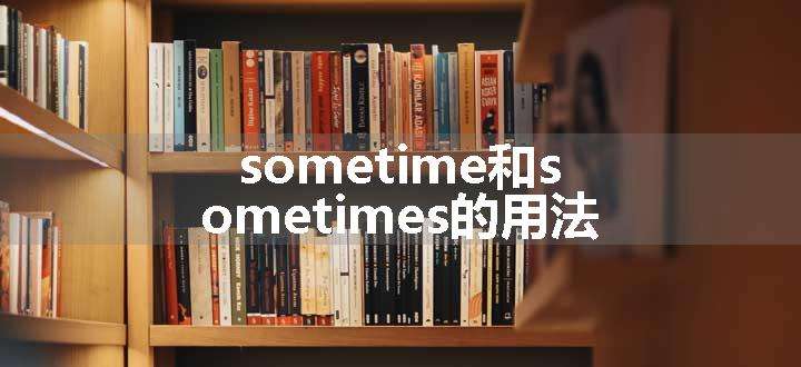 sometime和sometimes的用法.jpg