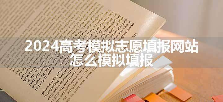 2024高考模拟志愿填报网站