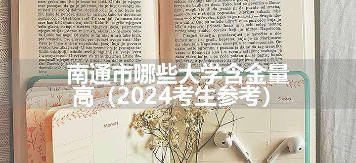 南通市哪些大学含金量高（2024考生参考）