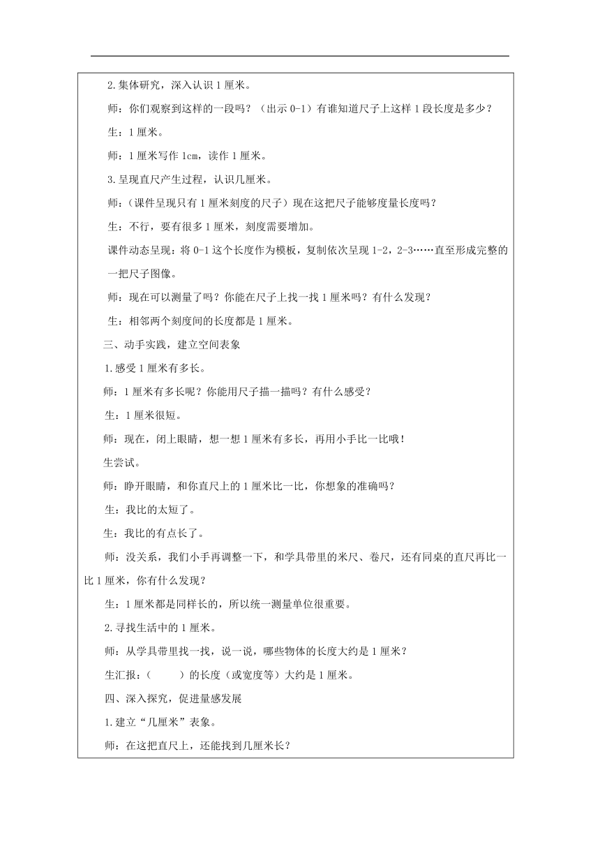 小学数学西师大版二年级上用厘米做单位量长度表格式 教学设计