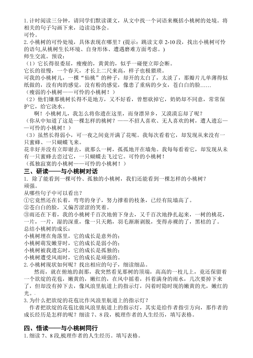 部编版七年级下册第19课《一棵小桃树》教学评一致性教学设计