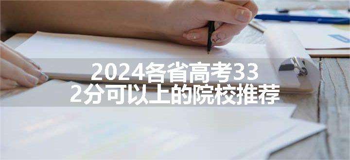 2024各省高考332分可以上的院校推荐