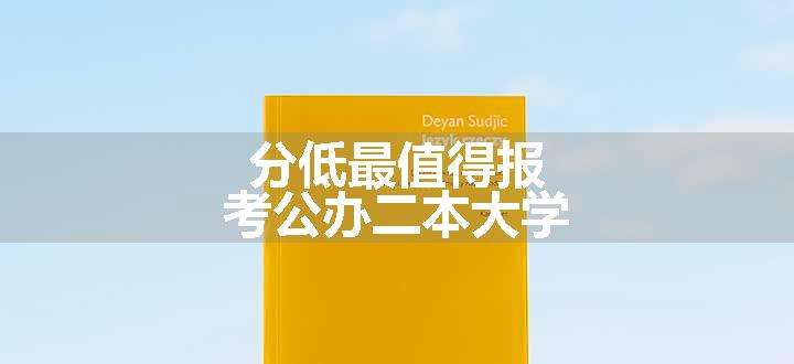 分低最值得报考公办二本大学