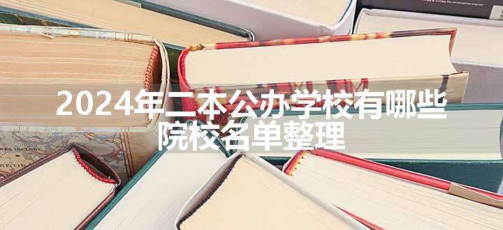 2024年二本公办学校有哪些 院校名单整理