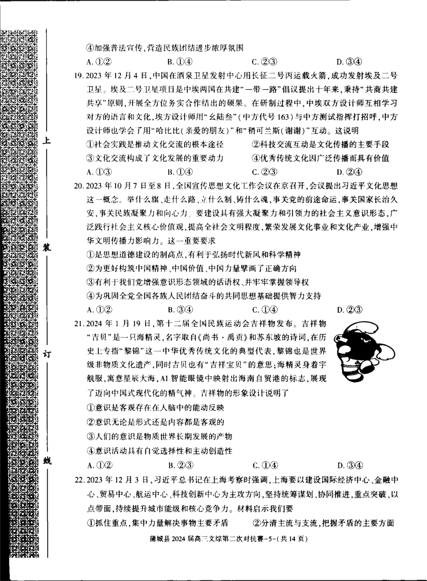 陕西省渭南市蒲城县2023-2024学年下学期高三第二次对抗赛文综试题（PDF版无答案）