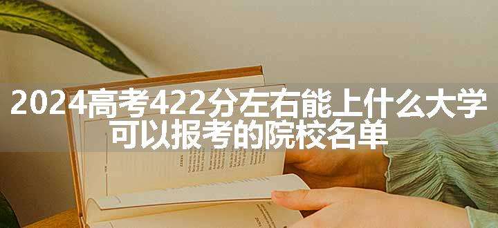 2024高考422分左右能上什么大学