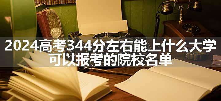 2024高考344分左右能上什么大学