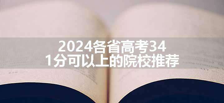 2024各省高考341分可以上的院校推荐