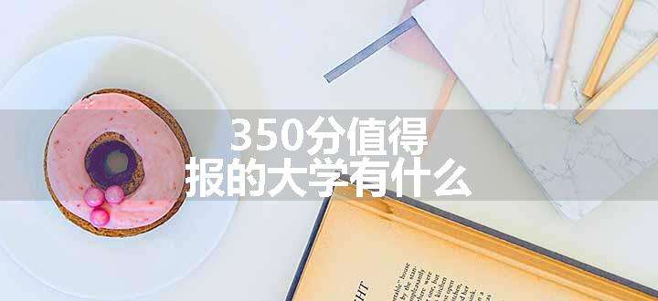 350分值得报的大学有什么