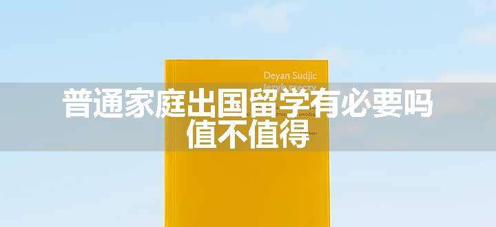 普通家庭出国留学有必要吗 值不值得