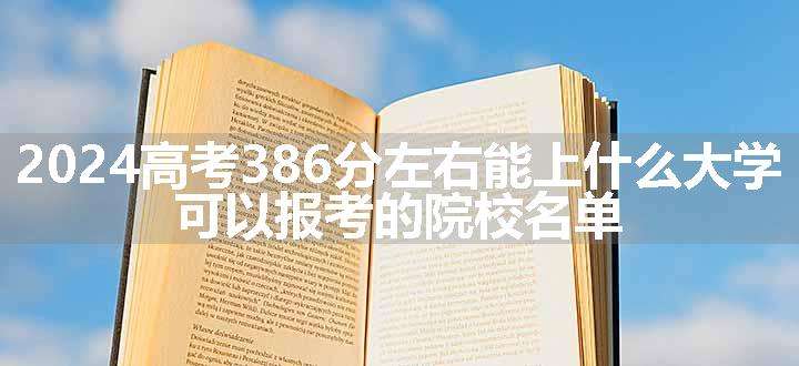 2024高考386分左右能上什么大学