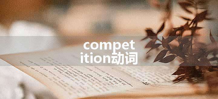 competition动词