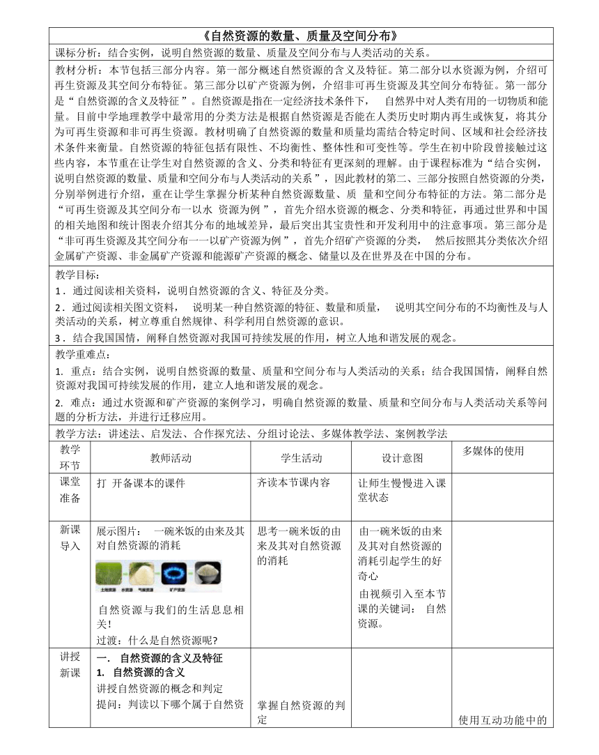 1.1 自然资源的数量、质量及空间分布（教学设计）-2023-2024学年高二地理（中图版2019选择性必修3）（表格版）