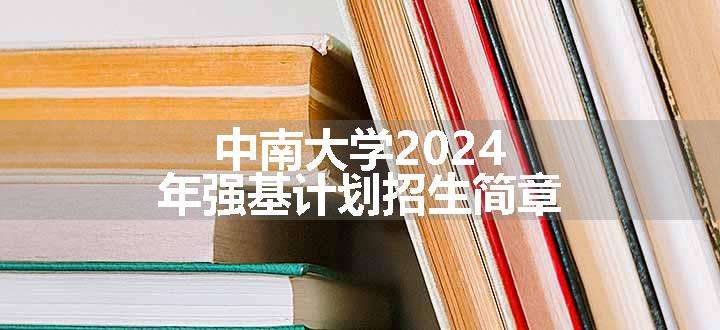 中南大学2024年强基计划招生简章