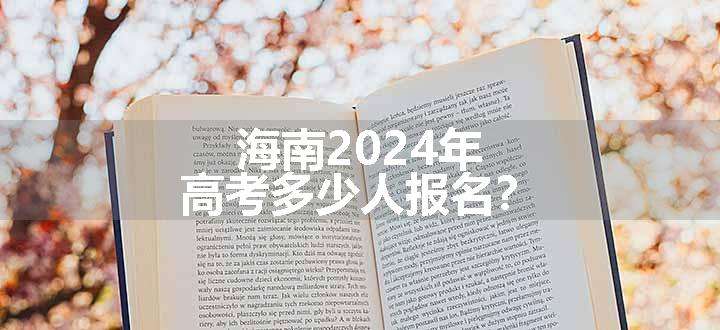 海南2024年高考多少人报名？