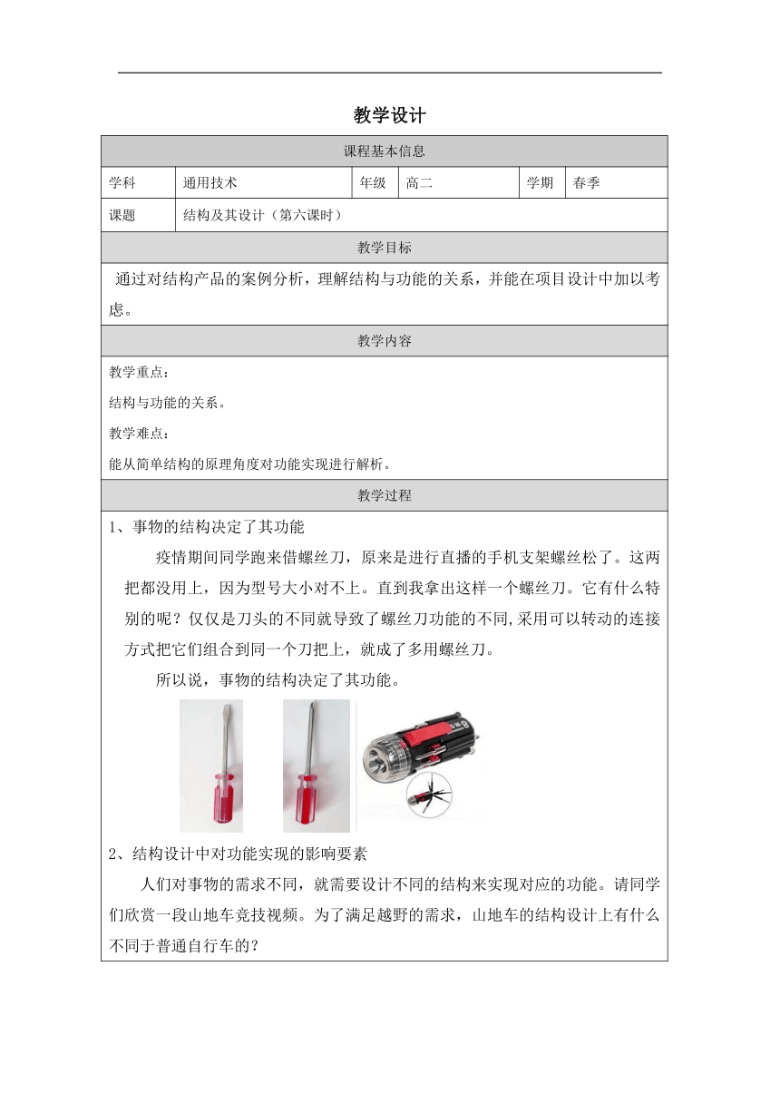 三、结构功能的实现-教学设计 (1)（表格式）