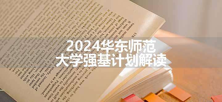 2024华东师范大学强基计划解读