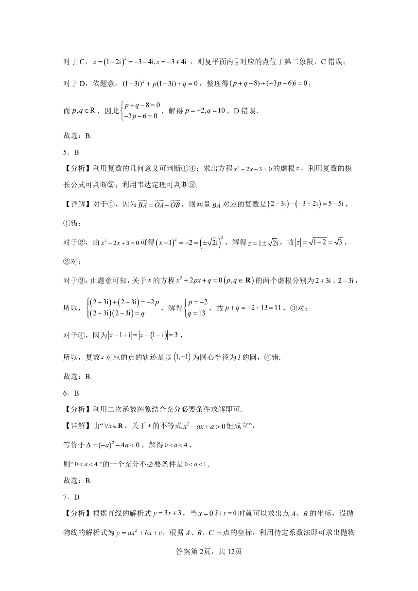 9.3实系数一元二次方程 同步练习（含解析）2023——2024学年沪教版（2020）高中数学必修第二册