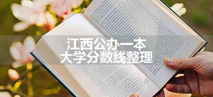 江西公办一本大学分数线整理