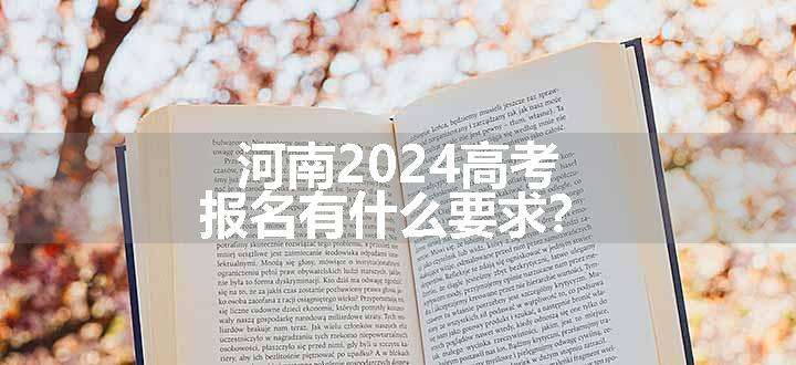 河南2024高考报名有什么要求？