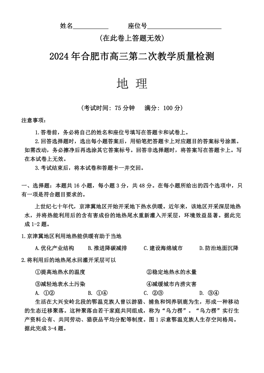 2024届安徽省合肥市高三二模考试地理试题（无答案）