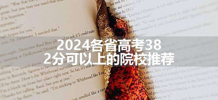 2024各省高考382分可以上的院校推荐