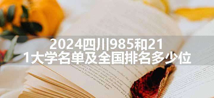 2024四川985和211大学名单及全国排名多少位