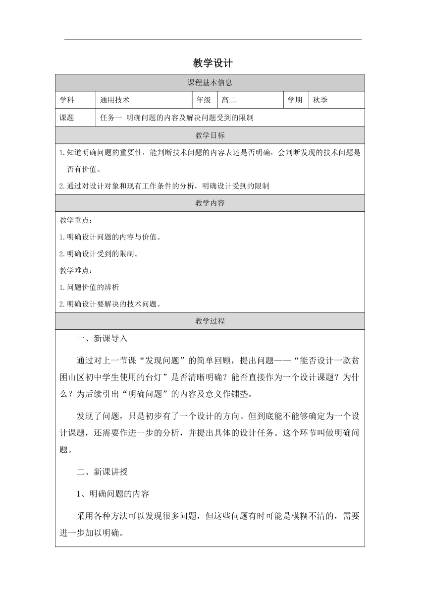 3.2.1 明确问题的内容及解决问题受到的限制 教学设计（表格式）-2023-2024学年高中通用技术苏教版（2019）必修《技术与设计1》(1)