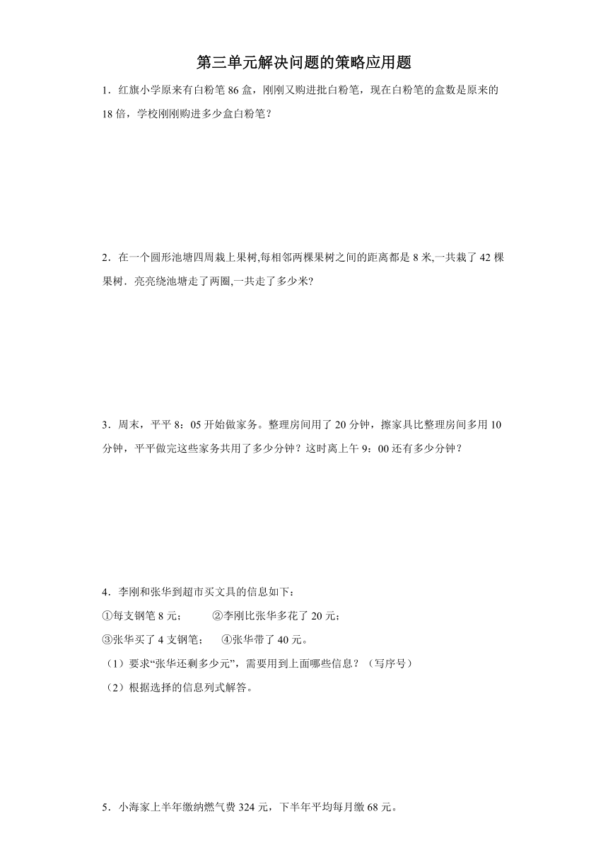 2023-2024学年三年级下册数学（苏教版）第三单元解决问题的策略应用题（含解析）