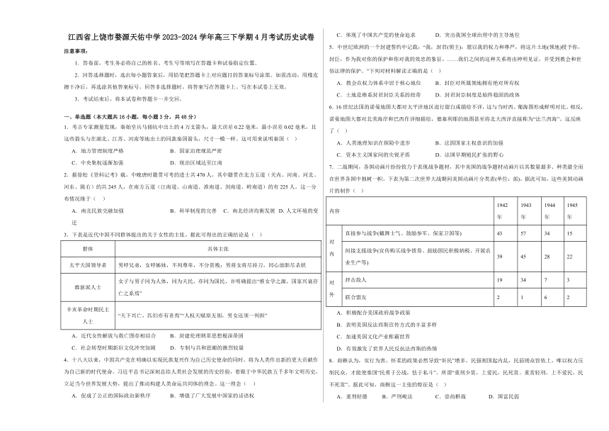 江西省上饶市婺源天佑中学2023-2024学年高三下学期4月考试历史试卷(含答案)