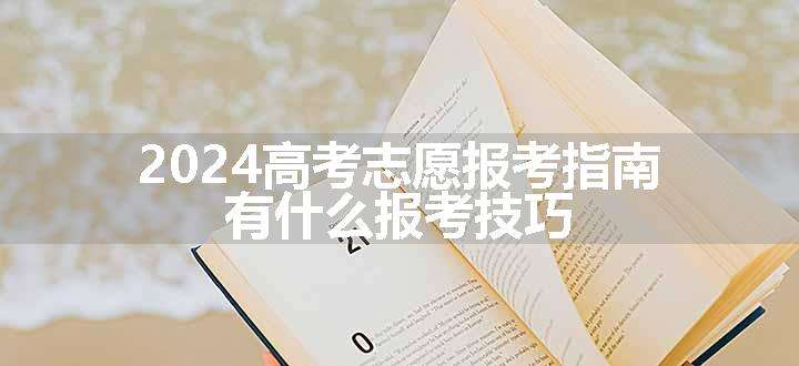 2024高考志愿报考指南 有什么报考技巧