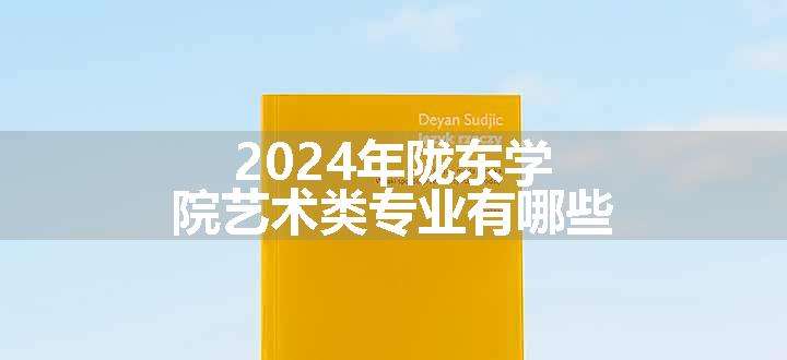 2024年陇东学院艺术类专业有哪些