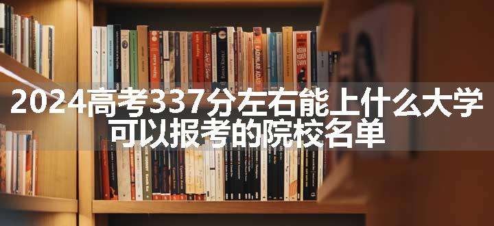 2024高考337分左右能上什么大学