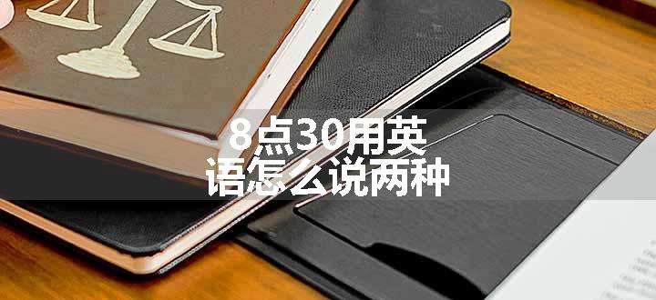 8点30用英语怎么说两种