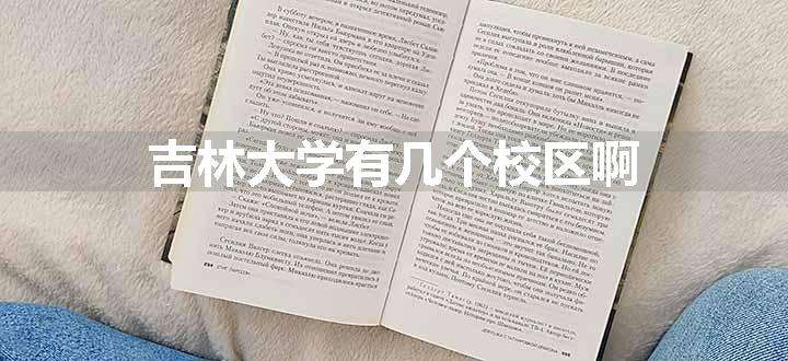 吉林大学有几个校区啊