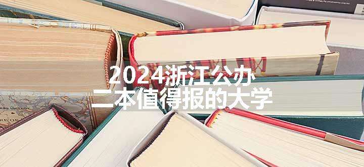 2024浙江公办二本值得报的大学